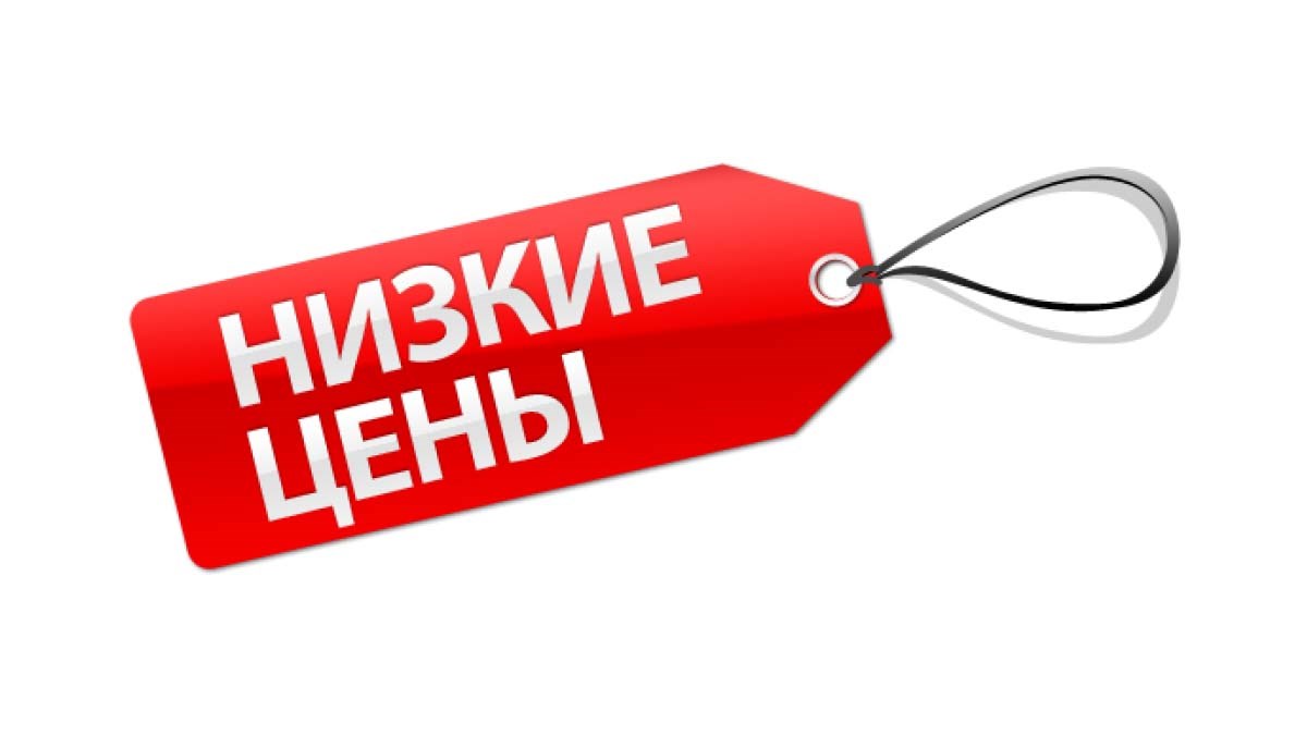 Всегда низкие цены!
