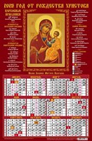 Календарь настенный листовой  А3ф 290х435мм на 2025г Картон мелованный-Богоматерь Иверская-  С правосл. постами и праздниками